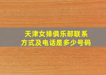 天津女排俱乐部联系方式及电话是多少号码