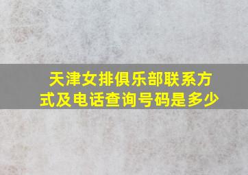 天津女排俱乐部联系方式及电话查询号码是多少