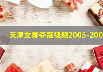 天津女排夺冠视频2005-2006