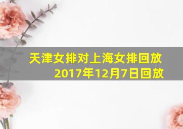 天津女排对上海女排回放2017年12月7日回放