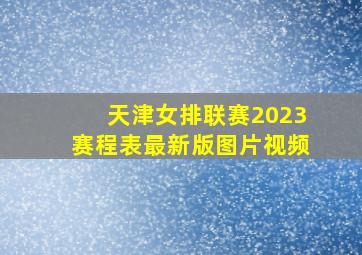 天津女排联赛2023赛程表最新版图片视频