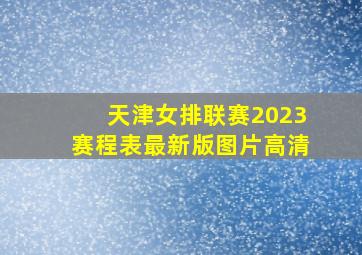 天津女排联赛2023赛程表最新版图片高清