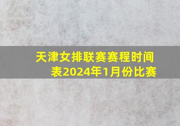 天津女排联赛赛程时间表2024年1月份比赛