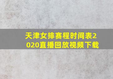 天津女排赛程时间表2020直播回放视频下载