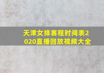 天津女排赛程时间表2020直播回放视频大全