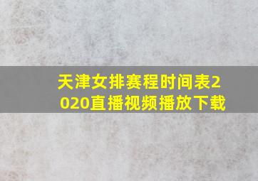 天津女排赛程时间表2020直播视频播放下载