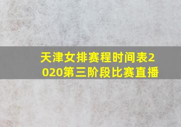 天津女排赛程时间表2020第三阶段比赛直播