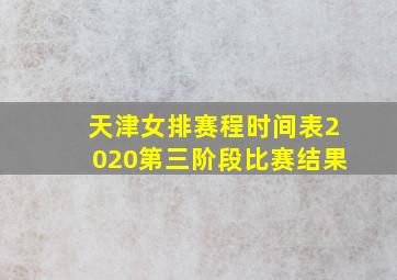 天津女排赛程时间表2020第三阶段比赛结果