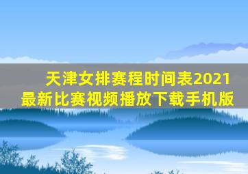 天津女排赛程时间表2021最新比赛视频播放下载手机版