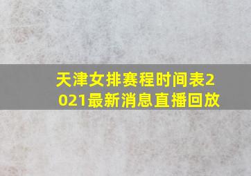 天津女排赛程时间表2021最新消息直播回放