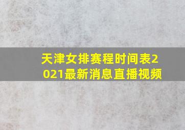 天津女排赛程时间表2021最新消息直播视频