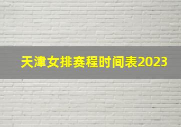 天津女排赛程时间表2023