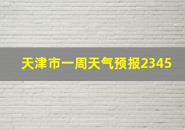 天津市一周天气预报2345