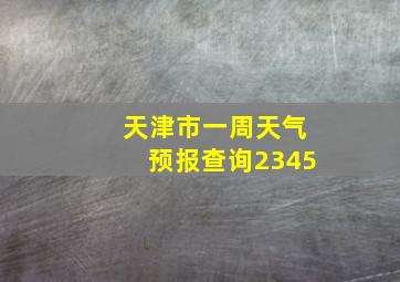 天津市一周天气预报查询2345