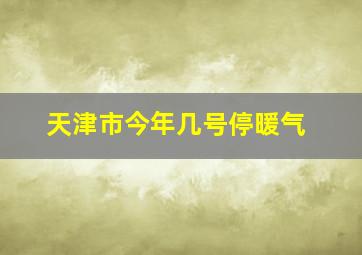 天津市今年几号停暖气