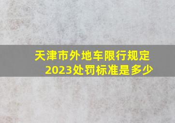 天津市外地车限行规定2023处罚标准是多少