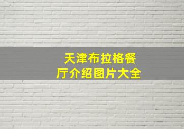 天津布拉格餐厅介绍图片大全