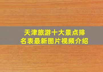 天津旅游十大景点排名表最新图片视频介绍