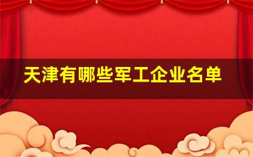 天津有哪些军工企业名单