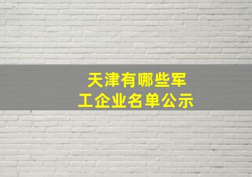 天津有哪些军工企业名单公示