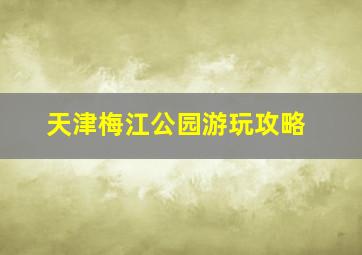 天津梅江公园游玩攻略