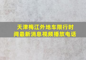 天津梅江外地车限行时间最新消息视频播放电话