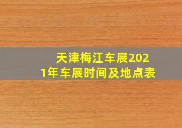 天津梅江车展2021年车展时间及地点表