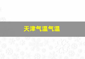 天津气温气温