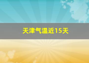 天津气温近15天