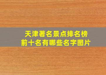 天津著名景点排名榜前十名有哪些名字图片