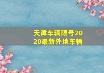 天津车辆限号2020最新外地车辆