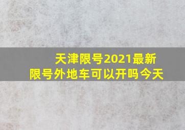 天津限号2021最新限号外地车可以开吗今天