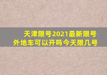 天津限号2021最新限号外地车可以开吗今天限几号