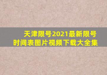 天津限号2021最新限号时间表图片视频下载大全集