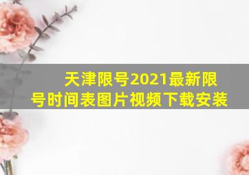 天津限号2021最新限号时间表图片视频下载安装