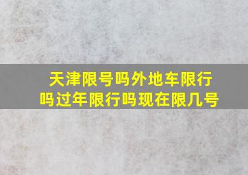 天津限号吗外地车限行吗过年限行吗现在限几号