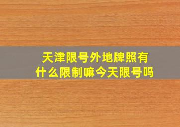 天津限号外地牌照有什么限制嘛今天限号吗