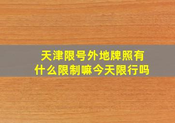 天津限号外地牌照有什么限制嘛今天限行吗