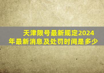 天津限号最新规定2024年最新消息及处罚时间是多少