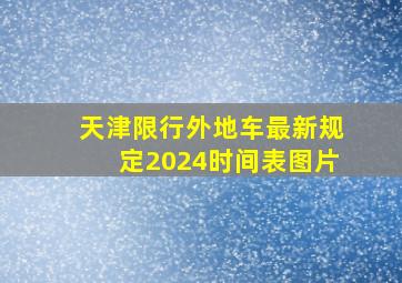 天津限行外地车最新规定2024时间表图片