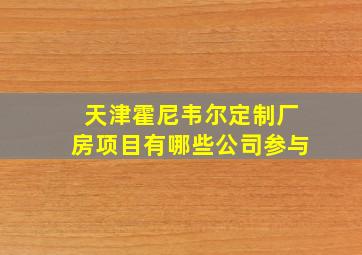 天津霍尼韦尔定制厂房项目有哪些公司参与