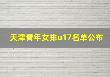 天津青年女排u17名单公布