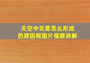 天空中云是怎么形成的原因呢图片视频讲解