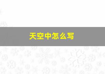 天空中怎么写