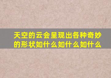 天空的云会呈现出各种奇妙的形状如什么如什么如什么