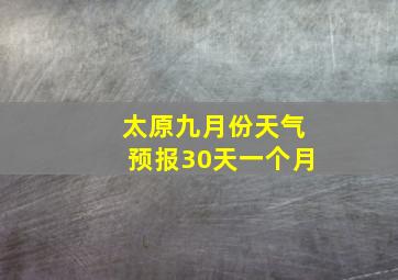 太原九月份天气预报30天一个月