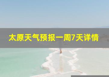 太原天气预报一周7天详情