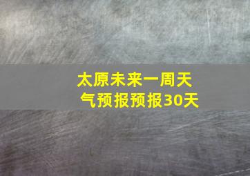 太原未来一周天气预报预报30天