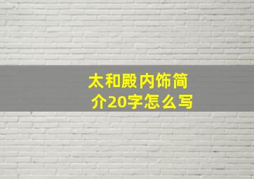 太和殿内饰简介20字怎么写