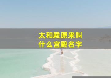 太和殿原来叫什么宫殿名字